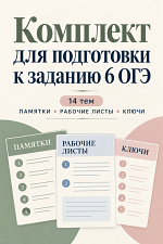 Рабочие листы к заданию 6 ОГЭ